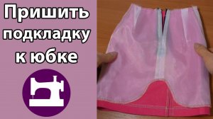 Как пришить подкладку к юбке.