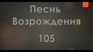 №105 О Сын Божий, Примиритель | Песнь Возрождения