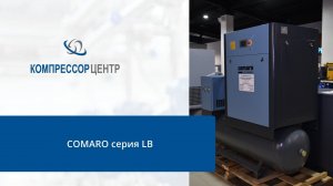 Винтовой компрессор COMARO серия LB │︎ Обзор компрессора