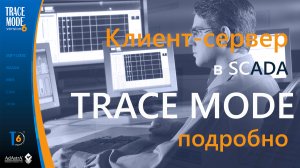 Клиент-сервер в TRACE MODE. Подробно