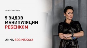 5 видов манипуляции ребенком. Ребенок как средство манипуляции. Анна Богинская
