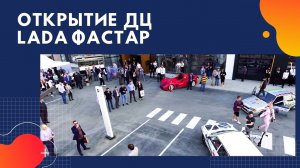 открытие дилерского центра ЛАДА ФАСТАР