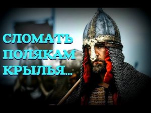 ЗАБЫТЫЙ ГЕРОЙ СМУТЫ, ОБЛОМАВШИЙ КРЫЛЬЯ ПОЛЬСКОЙ ГУСАРИИ