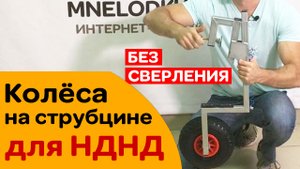 Транцевые колёса на струбцине для НДНД