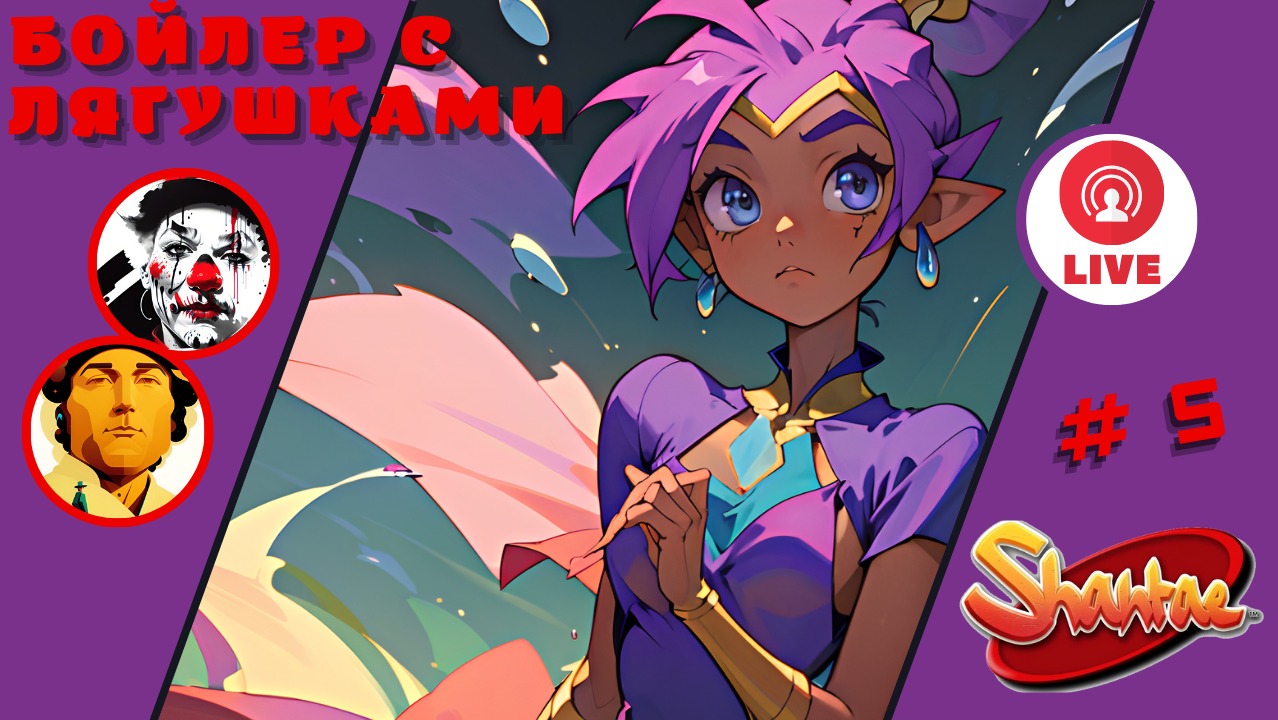 БОЙЛЕР С ЛЯГУШКАМИ ▨◉◈⋙ Shantae and the Seven Sirens ▨◉◈⋙ (#5) (Falamezar) #shantae