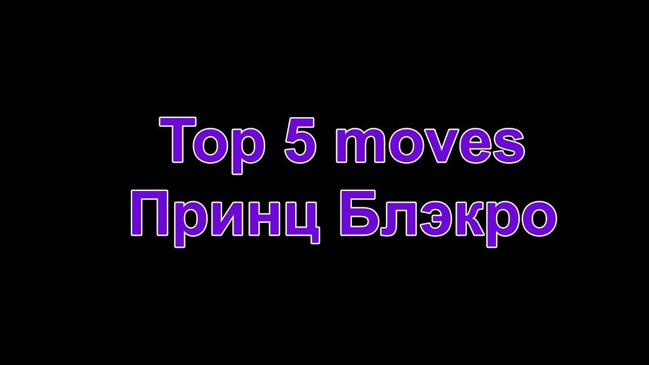 ТОП 5. Принц Блэкро!