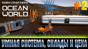 Ocean World Eden Crafters, УМНАЯ СИСТЕМА, СКЛАДЫ И ЦЕХА, #2