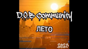 D.O.B Community - Лето (2001)
