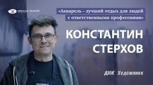 ДНК Художника - Константин Стерхов