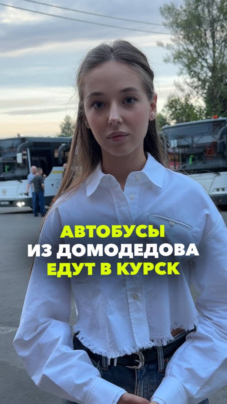 Автобусы из Подмосковья снова отправляются в Курск - заберут детей и взрослых в ПВР в Подмосковье