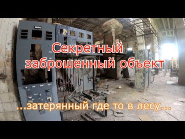 Заброшенный военный объект с заводом на территории