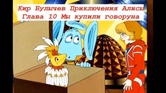 Кир Булычев Приключения Алисы Глава 10 Мы купили говоруна смотреть онлайн