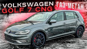 Volkswagen Golf 7 CNG. Газ-Метан . Псков.