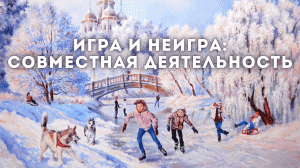 Игра и обучение. Акцент только на пользе - убивает. Игра, общение и иммунитет перед трудностями | 3