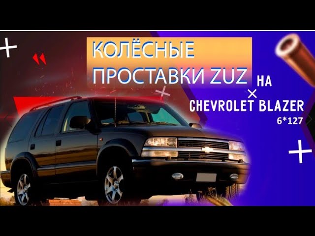 Повысил управляемость на Chevrolet Blazer через колесные проставки | Завод проставок ZUZ отзывы™