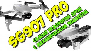 SG907 PRO - очень недорогой квадрокоптер для видео. 2-х осевой подвес.