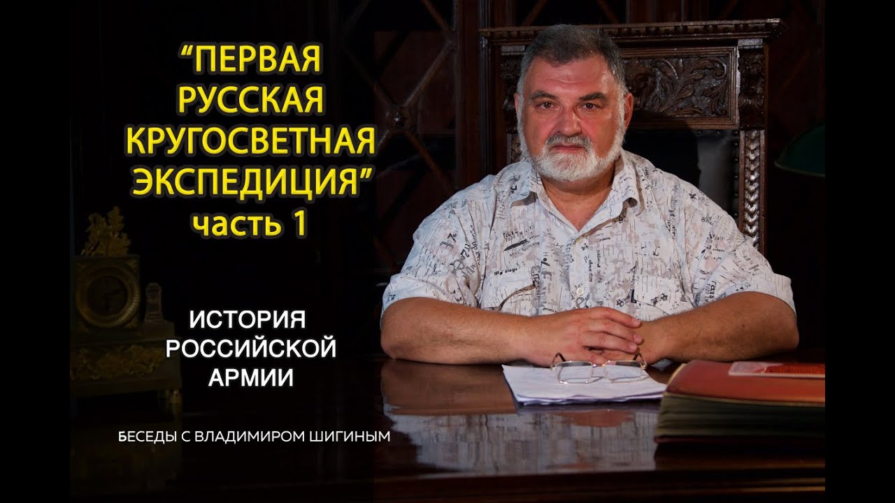 История Российской Армии | Первая русская кругосветная экспедиция Часть I