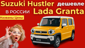 Начались продажи Suzuki Hustler по цене Lada Granta | Брутальный Японский Кей-Кар - КРОССОВЕР