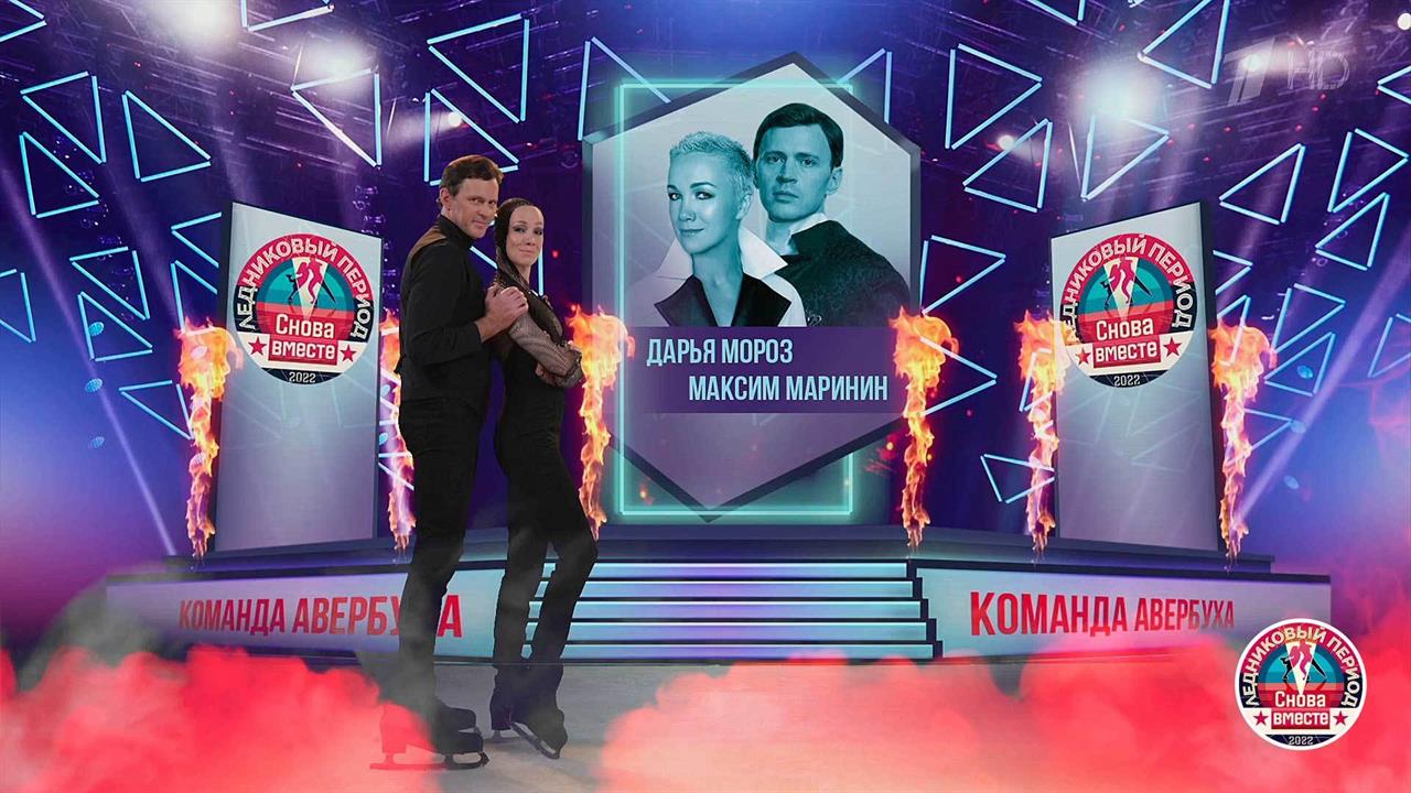 Дарья Мороз и Максим Маринин. Профайл. Ледниковый ...д. Снова вместе. Фрагмент выпуска от 15.10.2022
