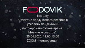 Развитие продуктового ритейла в условиях пандемии и посткоронавирусное время, 25.04.2020.
