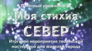 Отчётный урок-концерт "Моя стихия Север"