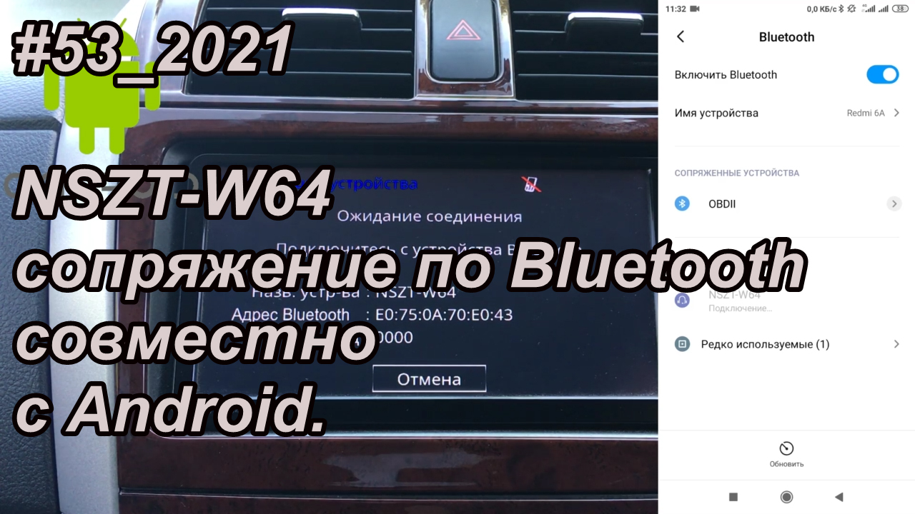 #53_2021 NSZT-W64 сопряжение по Bluetooth совместно с Android.