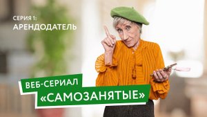 Сериал Самозанятые. Серия 1 – «Арендодатель»