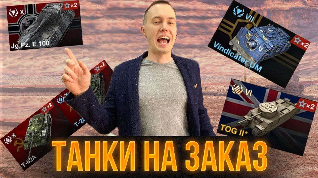 ТАНКИ НА ЗАКАЗ - читай описание