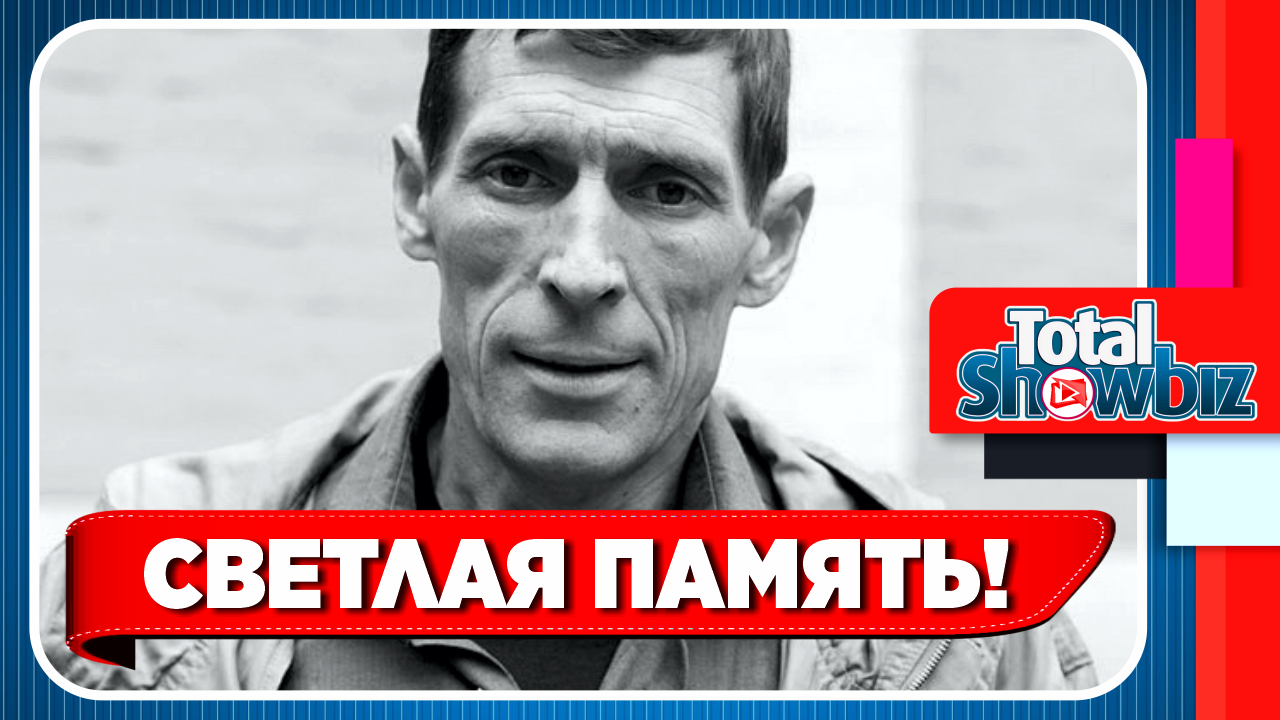 Новости Шоу-Бизнеса. Умер российский актер театра и кино Игорь Савочкин