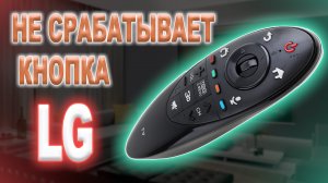 Ремонт пульта LG 3D