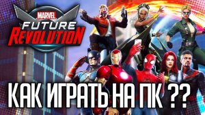 КАК УСТАНОВИТЬ и НАСТРОИТЬ MARVEL FUTURE REVOLUTION НА ПК |ЛУЧШИЙ ЭМУЛЯТОР ДЛЯ ИГРЫ!!!