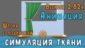 Симуляция ткани в Blender 2.82 | Создание шторы в Blender