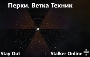 Stay Out / Stalker Online. Перки .Ветка Мастер