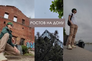 Ростов на дону