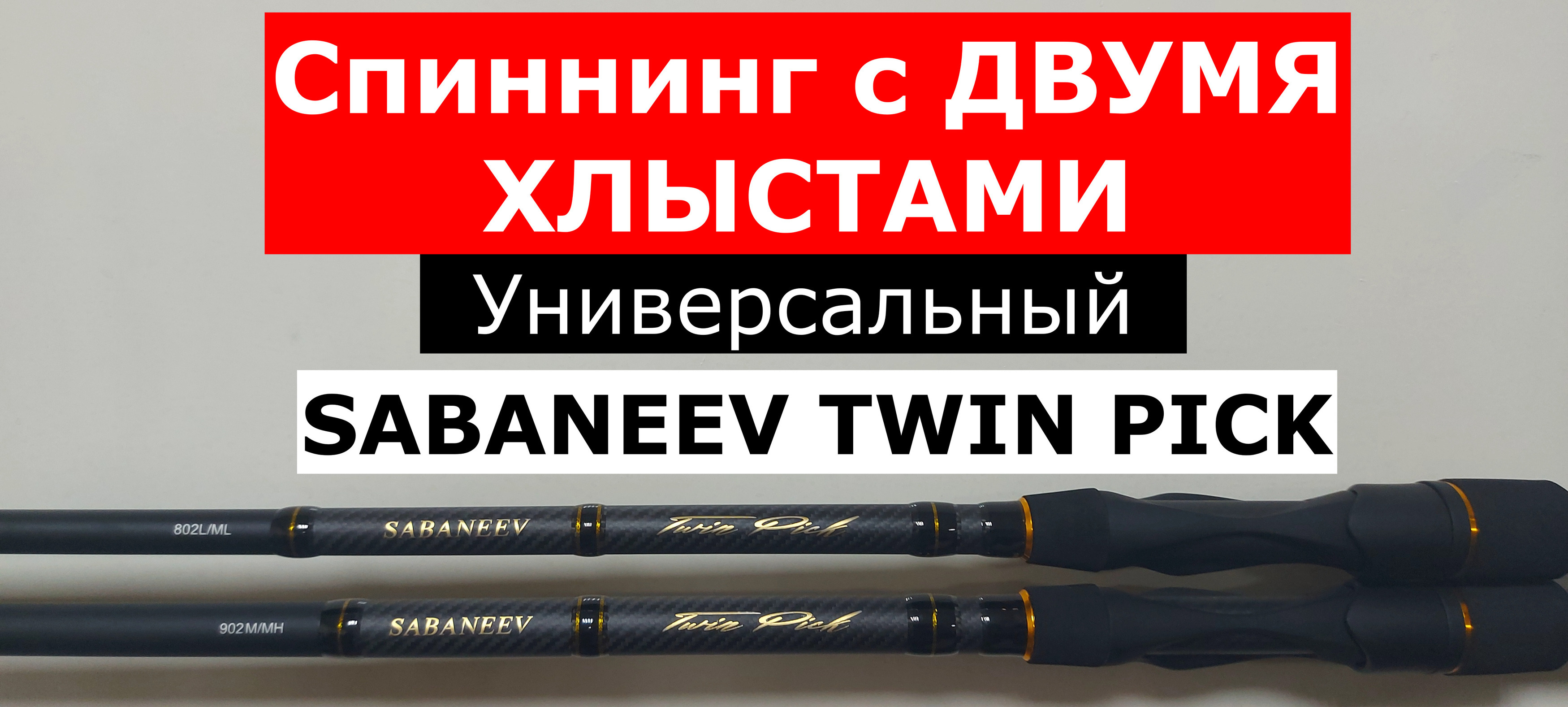 Спиннинг SABANEEV TWIN PICK-ДВА в ОДНОМ! Обзор серии УНИВЕРСАЛЬНЫХ спиннингов с двумя хлыстами.