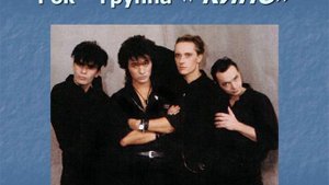 группа кино - васьмикласница
