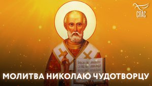 МОЛИТВА НИКОЛАЮ ЧУДОТВОРЦУ