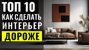 Как Сделать Интерьер Дороже - 10 Способов ? Дизайн Интерьера