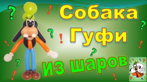 Гуфи из шаров. Собака. Мастер класс. Balloon Goofy. Dog. Balloons. DIY. Hand made. How make