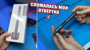 Ремонт ЭЛЕКТРИЧЕСКОЙ ОТВЕРТКИ Xiaomi WOW STICK 1F+ после года использования  подарка от подписчика