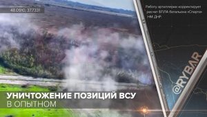 Уничтожение позиций ВСУ в Опытном