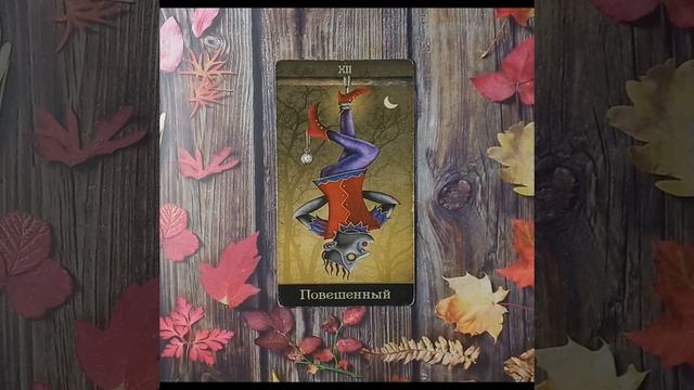 Для начинающих.Старший аркан Повешенный.