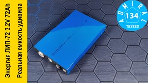 Энергия ЛИП-72 обзор призматического LiFe аккумулятора.