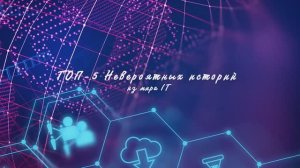 ТОП-5 Историй из мира IT