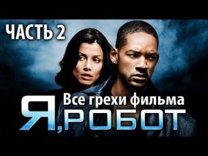 Все грехи фильма "Я, робот", Часть 2