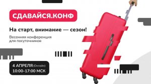 Сдавайся.Конф  — весенняя конференция для посуточников