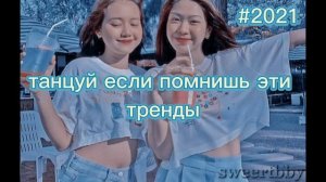 ? танцуй если помнишь эти тренды ? лето 2021
