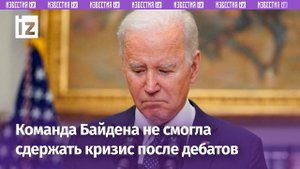 Команда Байдена не смогла сдержать кризис после провала на дебатах / Известия