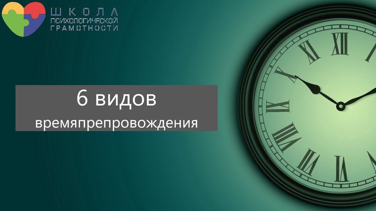 Куда уходит время? 6 видов времяпрепровождения