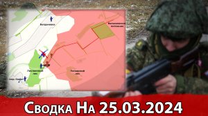 Бои за Новомихайловку и обстановка на Константиновском направлении. Сводка на 25.03.2024